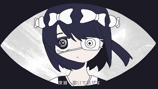 深淵ちゃん / 歌愛ユキ