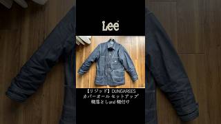 #lee  #デニム #リジッド  #DUNGAREES #ロコジャケット #カバーオール #セットアップ #糊落とし #糊付け