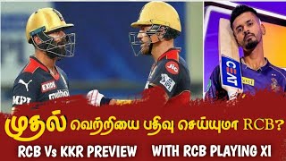 RCB Vs KKR PREVIEW | BEST VS BEST BATTLE | RCB STARTING XI | SPORTS TOWER