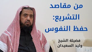 صورة من مقاصد التشريع  حفظ النفوس