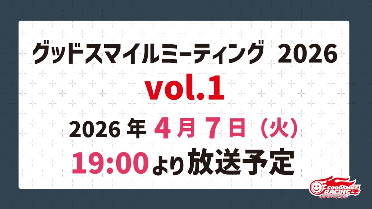 グッドスマイルミーティング2026 vol.1