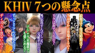 『KHⅣ』に関する世間の懸念７選！公式情報をもとに全部丁寧に解説します！８月に発売時期を発表？【KINGDOM HEARTS/キングダムハーツ/考察/最新情報】