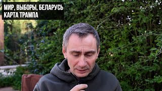 Мир, выборы, Беларусь. Карта Трампа