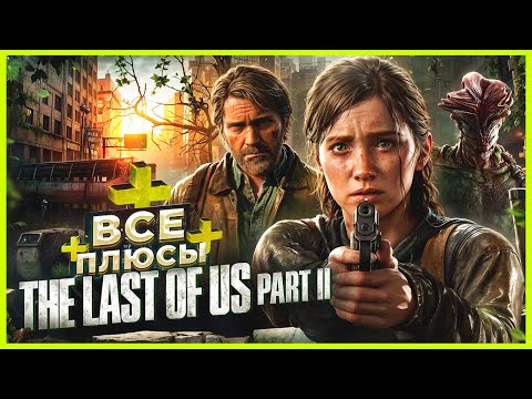 ВСЕ ПЛЮСЫ игры "The Last of Us 2" | ИгроПлюсы