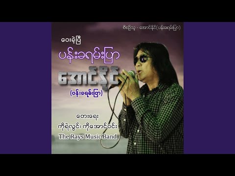 Way Khae Pyi Pan Khayan Pyar