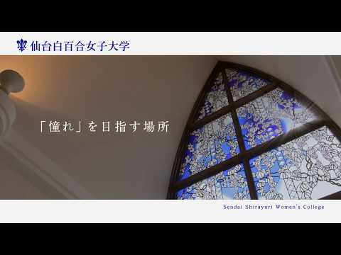 【仙台白百合女子大学】テレビCMの紹介（2020年6月放送）