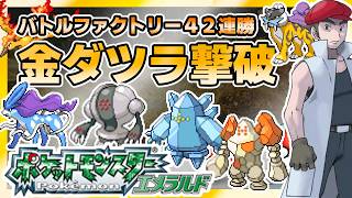 【金ダツラ撃破】バトルファクトリー42連勝する配信（ポケモンエメラルド）#22