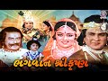 ભગવાન શ્રીકૃષ્ણ Bhagwan Shree Krishna Full Gujarati Movie Snehlata Ranji