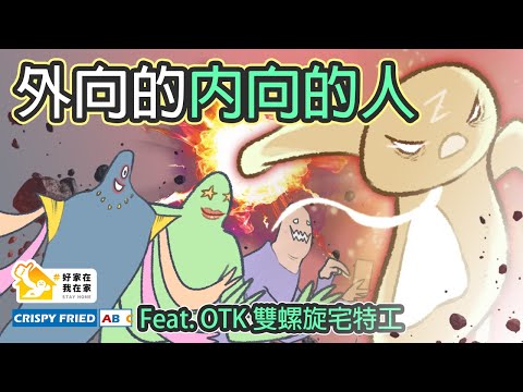 外向的內向的人｜教你如何獲得諾貝爾防疫大賞｜鵝肉麵 Feat. @otk2107