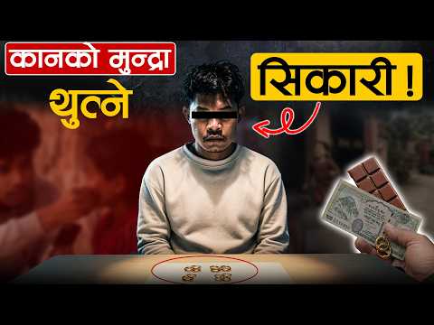 चकलेट र पैसाको प्रलोभन देखाएर कानको मुन्द्रा थुत्ने भुजेल, मदिराको लतले चोरी धन्दा !