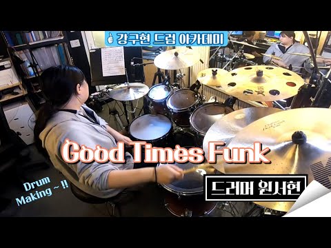 Good Times Funk (Andre Forbes) - 드러머 원서현