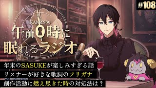 奏音69の午前０時に眠れるラジオ #108 年末のSASUKEが楽しみすぎる話