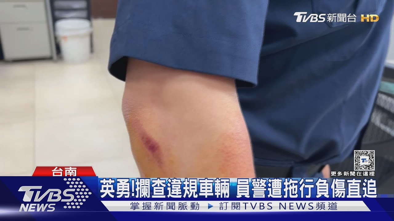警匪追逐!攔查違規車輛 員警遭衝撞拖行負傷直追
