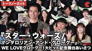 【トークノーカット】永尾柚乃、伊藤英明 が登壇！映画『スター・ウォーズ／マンダロリアン・アンド・グローグー』WE LOVEグローグー！大ヒット記念舞台あいさつ