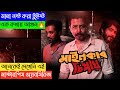 Mainkar Chipay মাইনকার চিপায় Full Movie Explained Afran Nisho Raj Movie E