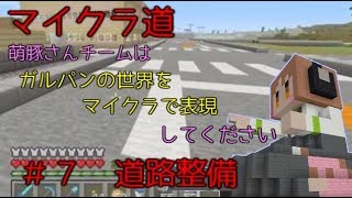 [マイクラ道]ガルパンの世界をマイクラで表現　＃７