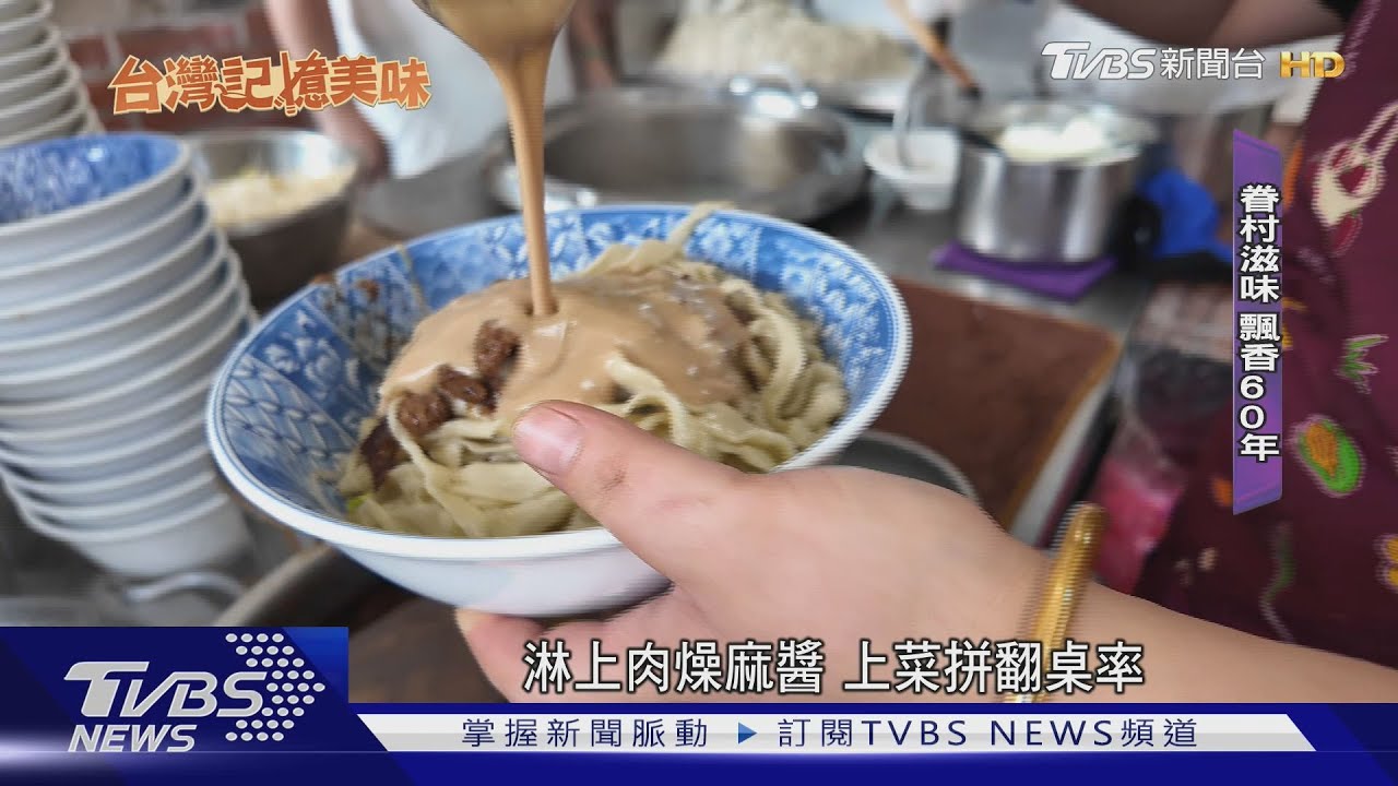 手工擀麵飄香60年 父子傳承「眷村古早味」