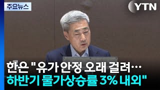 한은 "유가 안정 오래 걸려...하반기 물가상승률 3% 내외" / YTN