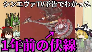 【ゆっくり解説】見るだけでシンエヴァTVcm予告を100倍楽しめる注目ポイントを紹介する動画【見ろ】