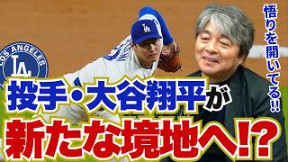 投手・大谷翔平が新たな境地へ!! 打者・大谷翔平の状態は全く心配する必要はない!? 佐々木朗希はあと3年間は暖かい目で見守る必要がある!! 武田一浩がドジャースの現状を徹底分析!!