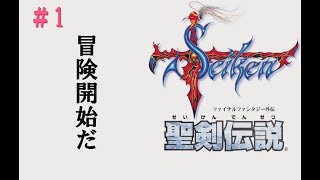 聖剣伝説1初見プレイ_01