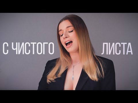 Соня Кузьмина - С чистого листа (Дмитрий Маликов Cover)