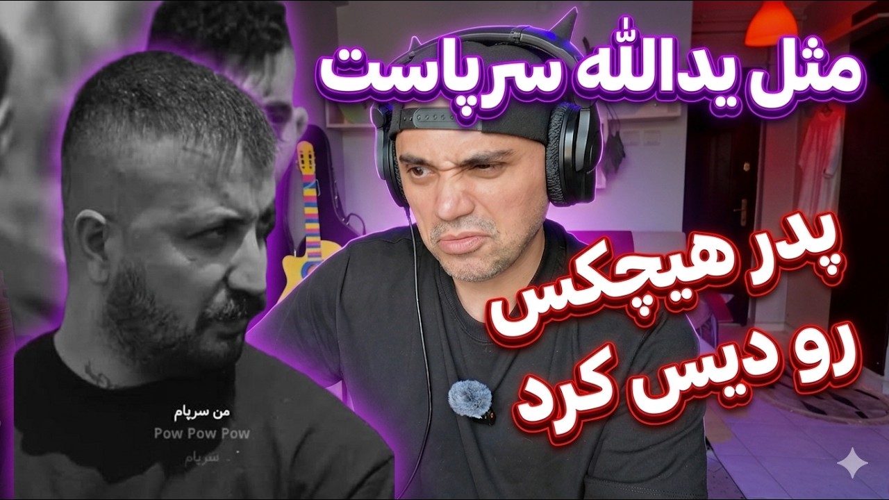 Poori - Sarpaa "REACTION" | ری اکشن پوری سرپا - پدر هیچکس رو دیس کرده