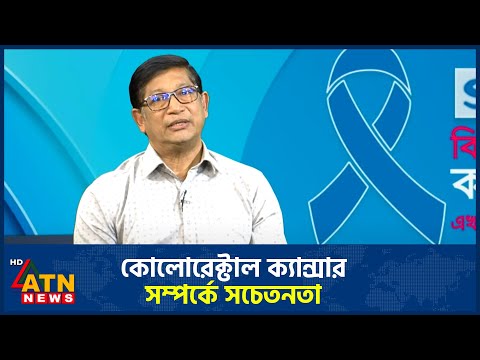 কোলোরেক্টাল ক্যান্সার সম্পর্কে সচেতনতা | অধ্যাপক ডাঃ কাজী মুশতাক হোসেন | Colorectal Cancer