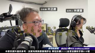 何丞唐【唐哥財經報】