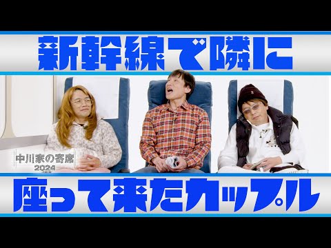 中川家の寄席2024　「新幹線で隣に座って来たカップル」