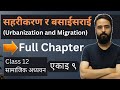 सहरीकरण र बसाईसराई (Urbanization and Migration) || Class 12 Samajik Adhyan Unit 9 || Ful
