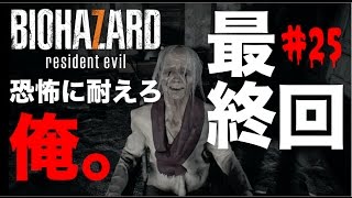 【実況】バイオハザード７　恐怖に耐えた俺！【最終回＃25】