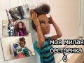 stop motion: "Моя милая сестренка" 6 серия 