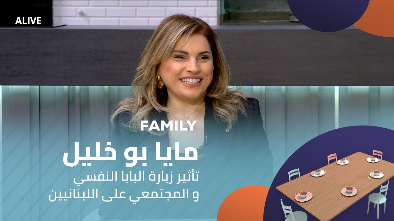 Family - 09/12/2025 - مايا بو خليل - تأثير زيارة البابا النفسي و المجتمعي على اللبنانيي