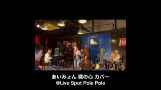 あいみょん 裸の心 カバー