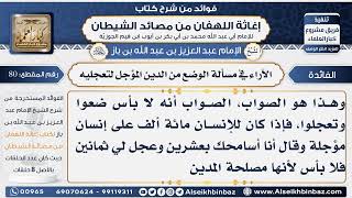 80 - الآراء في مسألة الوضع من الدين المؤجل لتعجليه - فوائد إغاثة اللهفان من مصائد الشيطان image