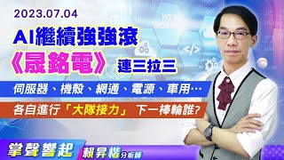 【掌聲響起】#賴昇楷 0704 AI繼續強強滾，《晟銘電》連三拉三，網通《上詮、波若威》亮燈，「電源、網通、車用…」各自進行「大隊接力」，下一棒怎麼挑? (圖)