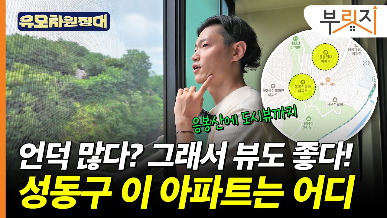 언덕이 많다? 그래서 뷰도 좋다! 응봉산에 도시뷰까지.. 성동구 이 아파트는 [유모차원정대 응봉편-2]