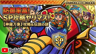 どれくらいのバフで攻略できる？？SP攻略ヤリマス！【 ビックリマン 】【 ビックリマン・ワンダーコレクション 】【ワンコレ】