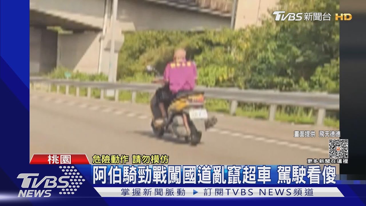 阿伯騎勁戰闖國道亂竄超車　駕駛看傻
