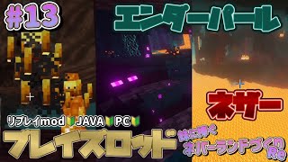 【mod有】#013 初ネザーで大パニック🌋〜妹に捧ぐネバーランドづくりRe🐱♥🐰〜【Minecraft JE】