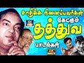 சாதிக்க நினைப்பவர்கள் கேட்கும் தத்த�