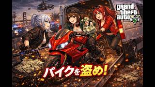 【大暴走】TOKYO6メンバーでGTA5実況　バイク強奪ミッションでギャング大発狂ｗｗｗ