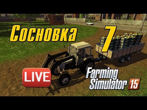 Сосновка v.1 - 07 - Farming Simulator 15