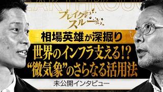まだまだ広がる“微気象”活用法【ブレイクスルー未公開版】