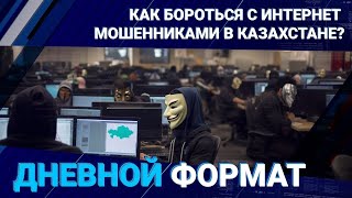 Как бороться с интернет мошенниками в Казахстане?