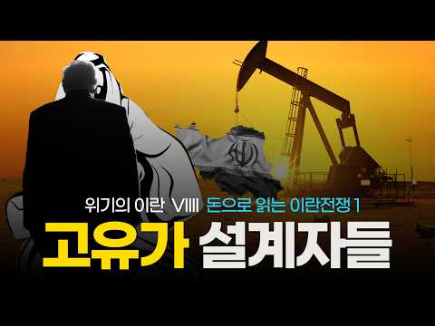 고유가 설계자들