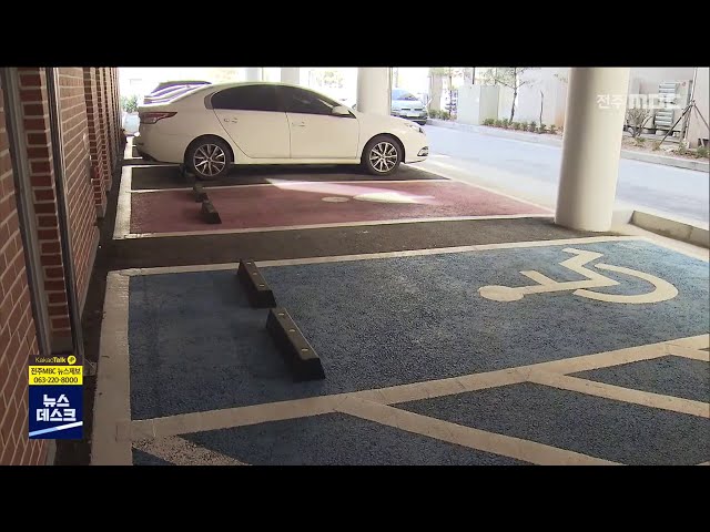 장애인은 경계석 밟고? 주차장에 쌓은 '차별'