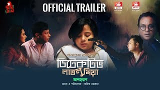 Apaharan I Detective Lavlu Mia I Web Series I Azad Abul Kalam I Official Trailer