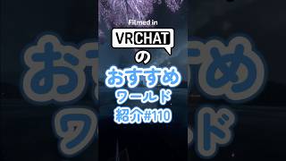 VRChatのおすすめワールド紹介#110 #vrchat